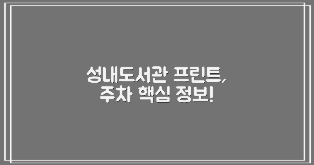 성내도서관 이용, 프린트와 주차 정보를 꼼꼼히 챙기세요!