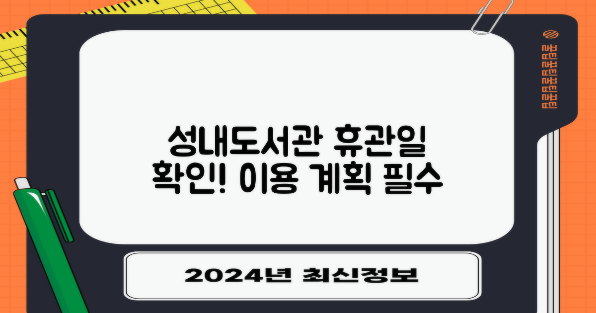 성내도서관, 휴관일 미리 확인하고 이용 계획 세우세요!