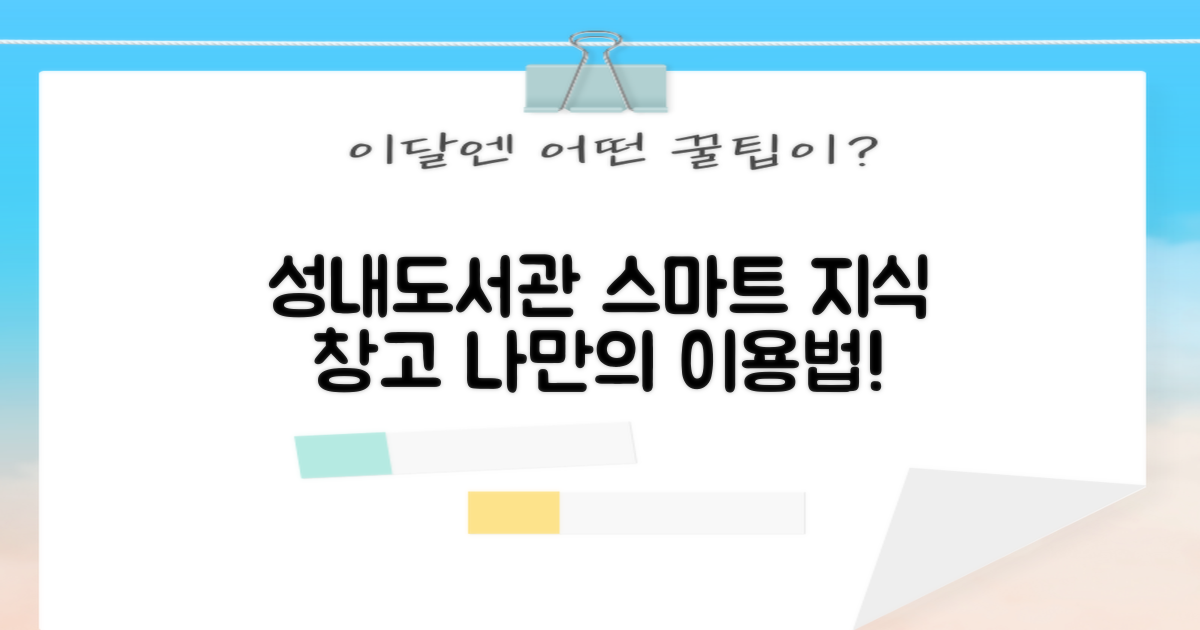 성내도서관, 나만의 지식 창고를 스마트하게 이용하는 법!