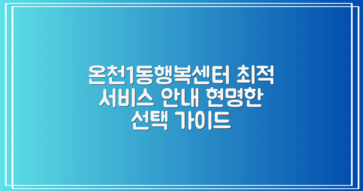 온천1동행정복지센터: 다양한 서비스, 최적의 선택 가이드