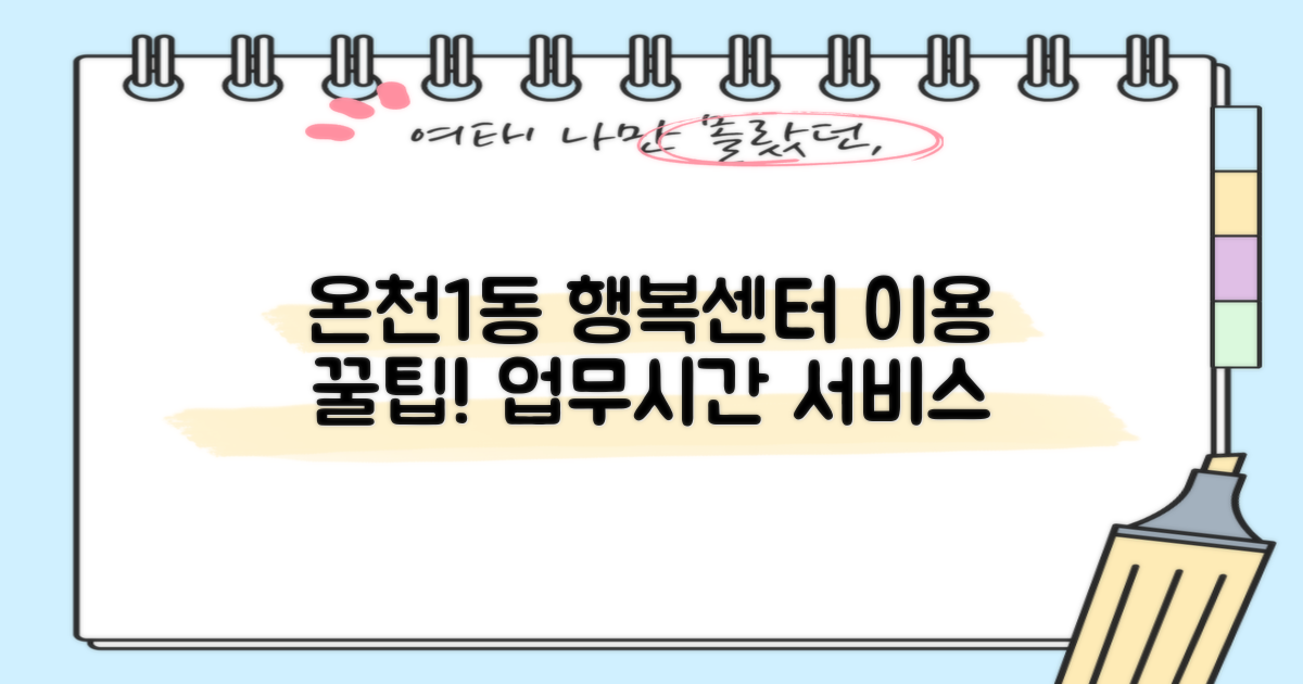 온천1동행정복지센터 이용, 이것만은 꼭! 업무시간 & 주요 서비스 완벽 가이드
