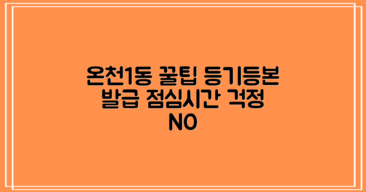 온천1동행정복지센터, 똑똑하게 이용하는 꿀팁! 등기, 등본 발급, 점심시간 걱정 끝!