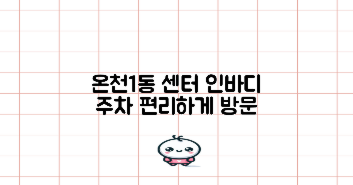 온천1동행정복지센터 방문 가이드: 인바디 측정과 주차 정보