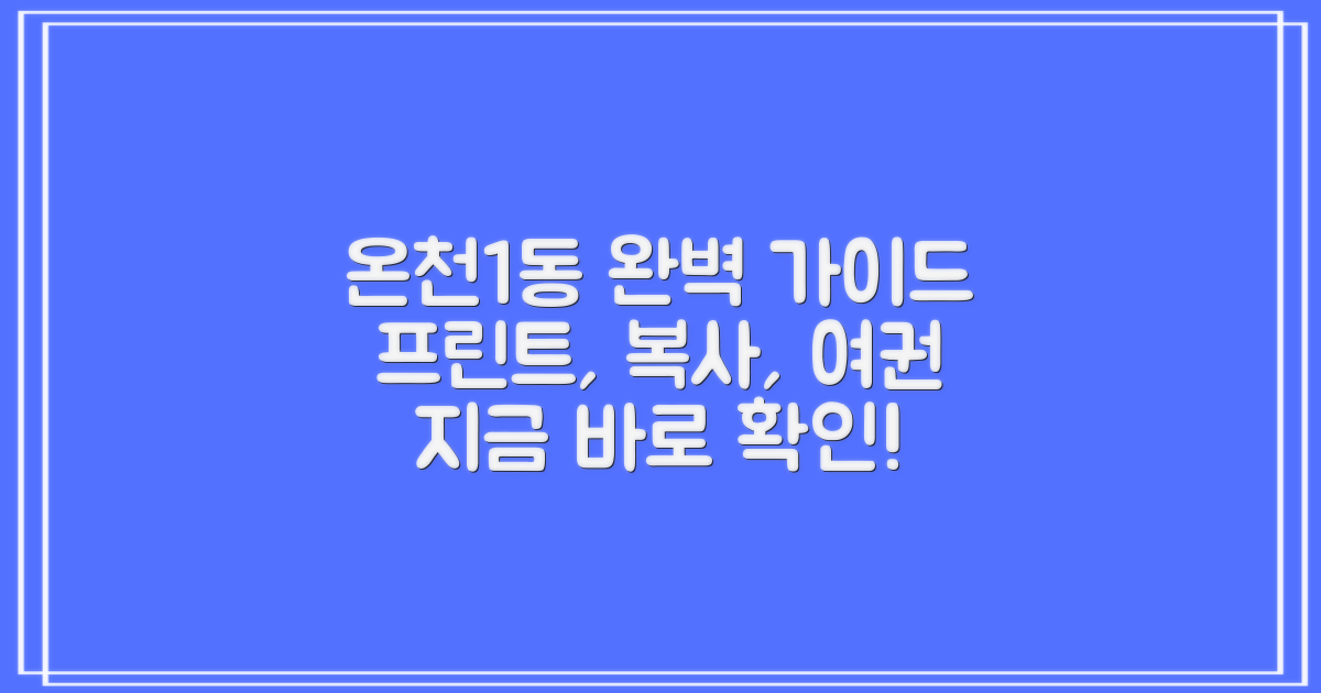 온천1동행정복지센터: 프린트, 복사, 여권 발급 완벽 가이드