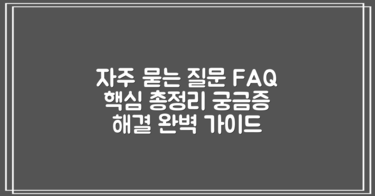자주 묻는 질문
