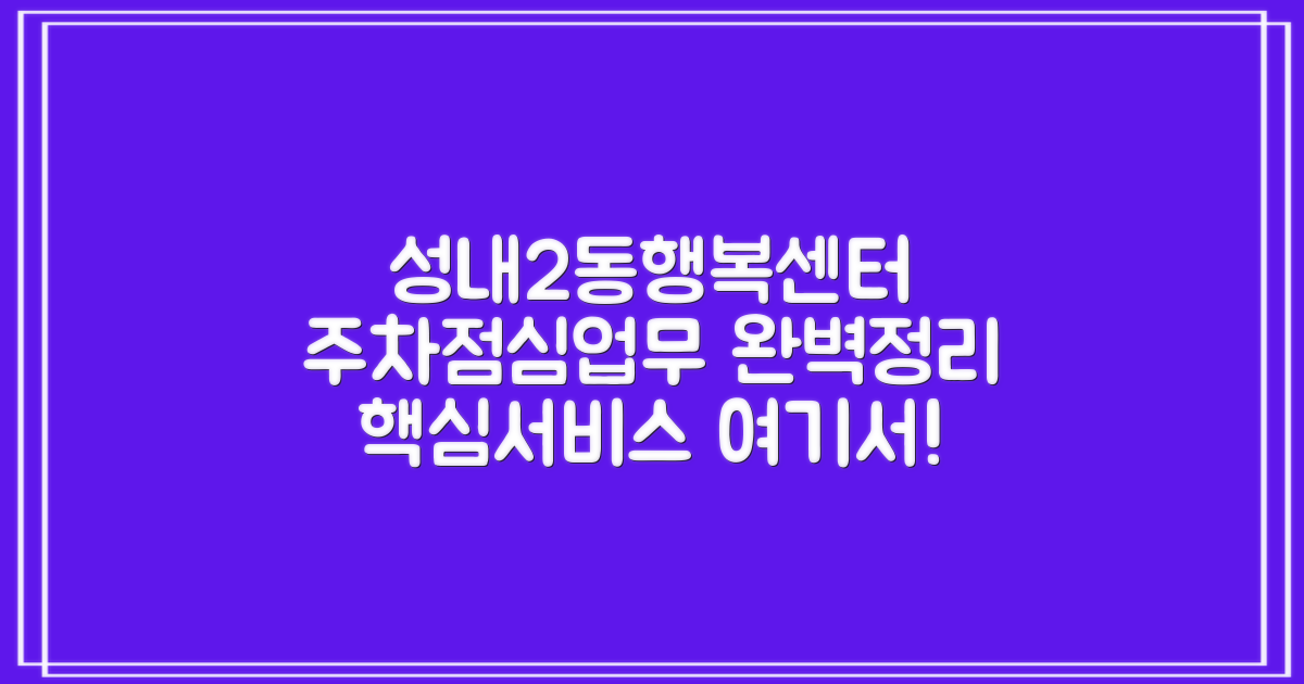 성내2동행정복지센터: 주차, 점심시간, 업무 시간 및 주요 서비스 총정리