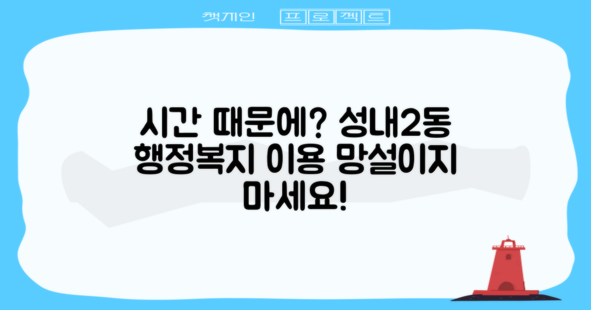 성내2동행정복지센터 이용, 시간 때문에 망설이시나요?