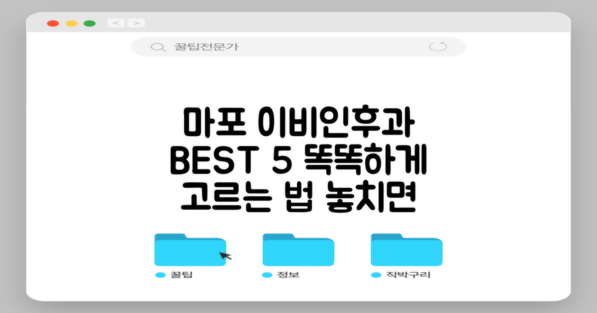 마포구 이비인후과 TOP 5: 똑똑하게 병원 선택하는 법
