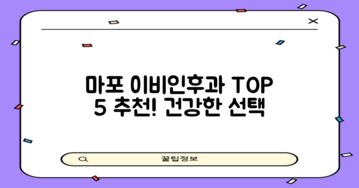 마포구 이비인후과 TOP 5: 여러분의 건강을 위한 현명한 선택