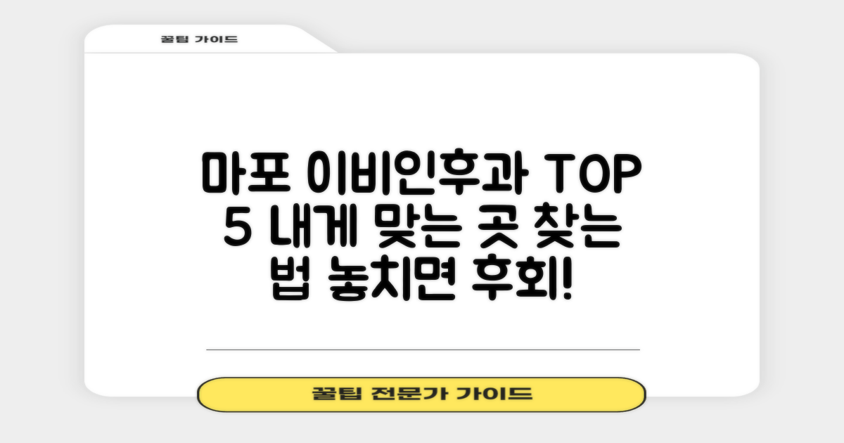 마포구 이비인후과 TOP 5: 나에게 맞는 곳 찾는 방법
