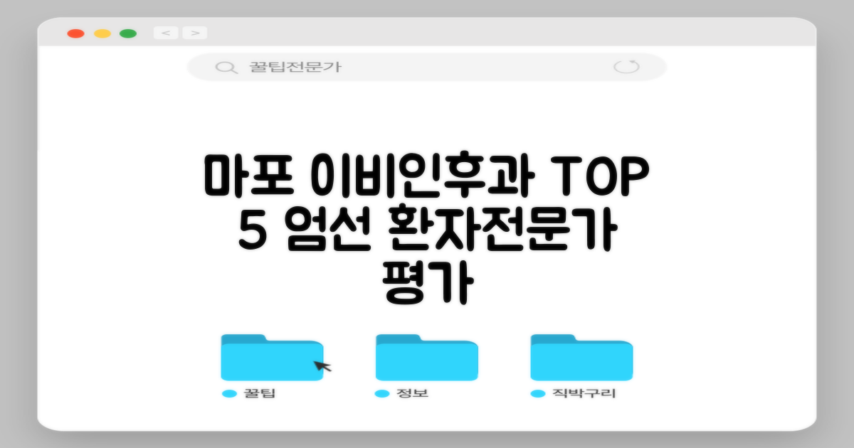 마포구 이비인후과 TOP 5: 진짜배기 의원을 찾는 법, 환자 후기 vs 전문가 평가