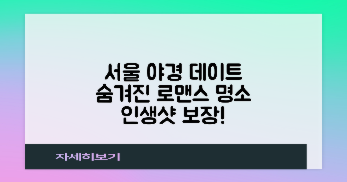 서울의 밤, 로맨틱한 데이트를 위한 숨겨진 명소 추천