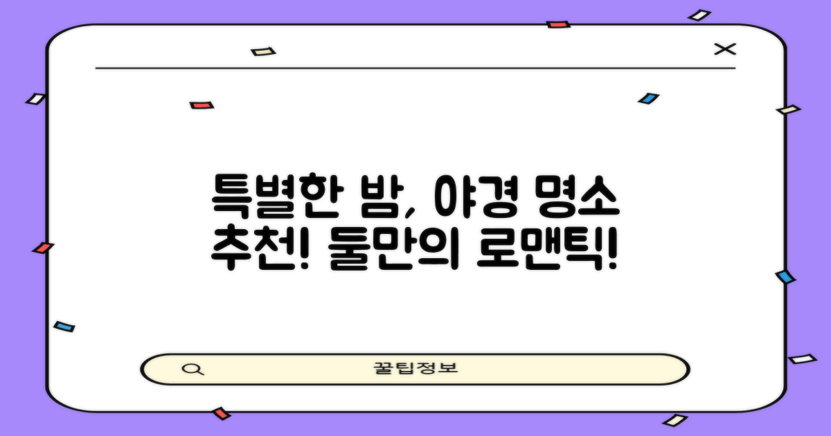 둘만의 특별한 밤, 야경 명소 추천!