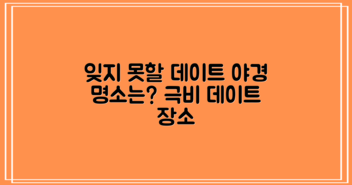 잊지 못할 데이트, 야경 명소는 어디?