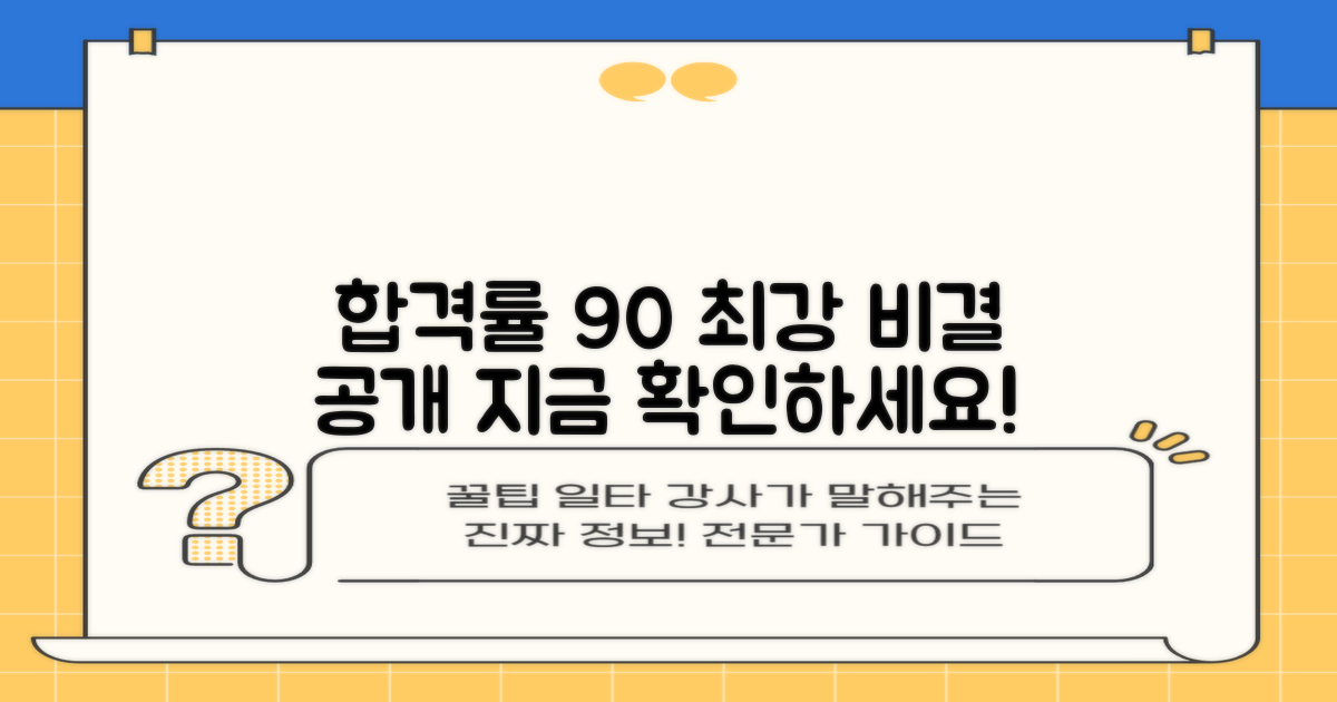 90% 합격률 비결