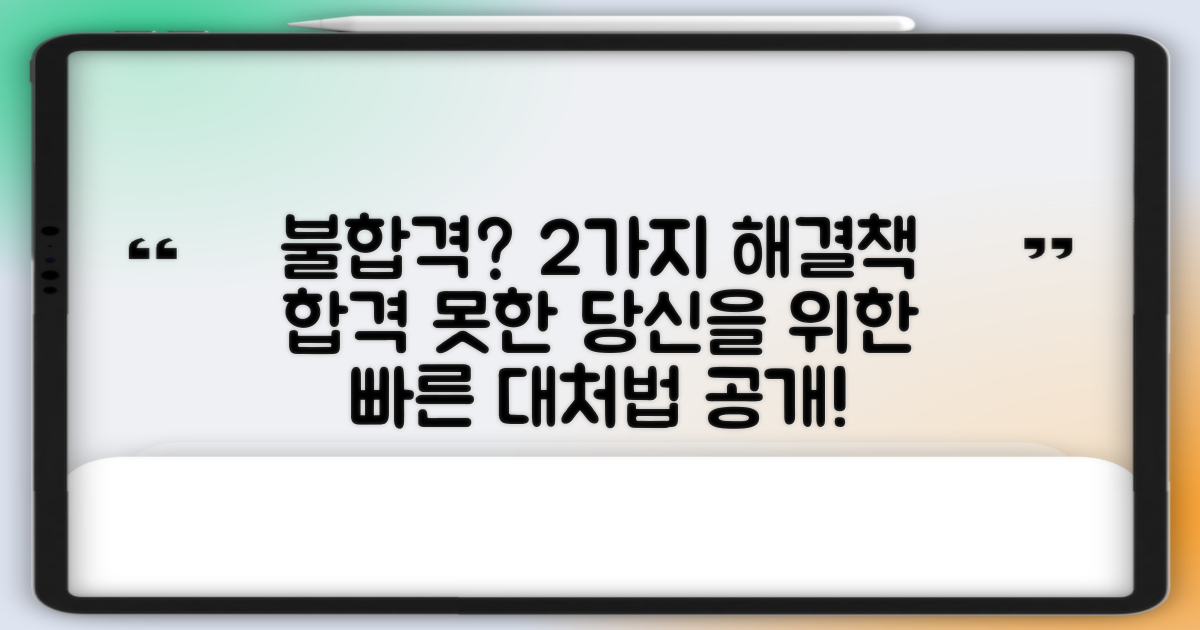 2가지 불합격 시 조치
