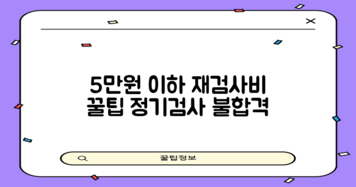 5만원 이하 재검사비: 자동차 정기검사 불합격 시 부담 줄이기