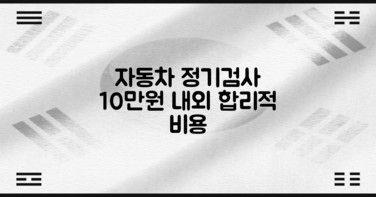 자동차 정기검사: 10만원 내외의 합리적인 검사 비용