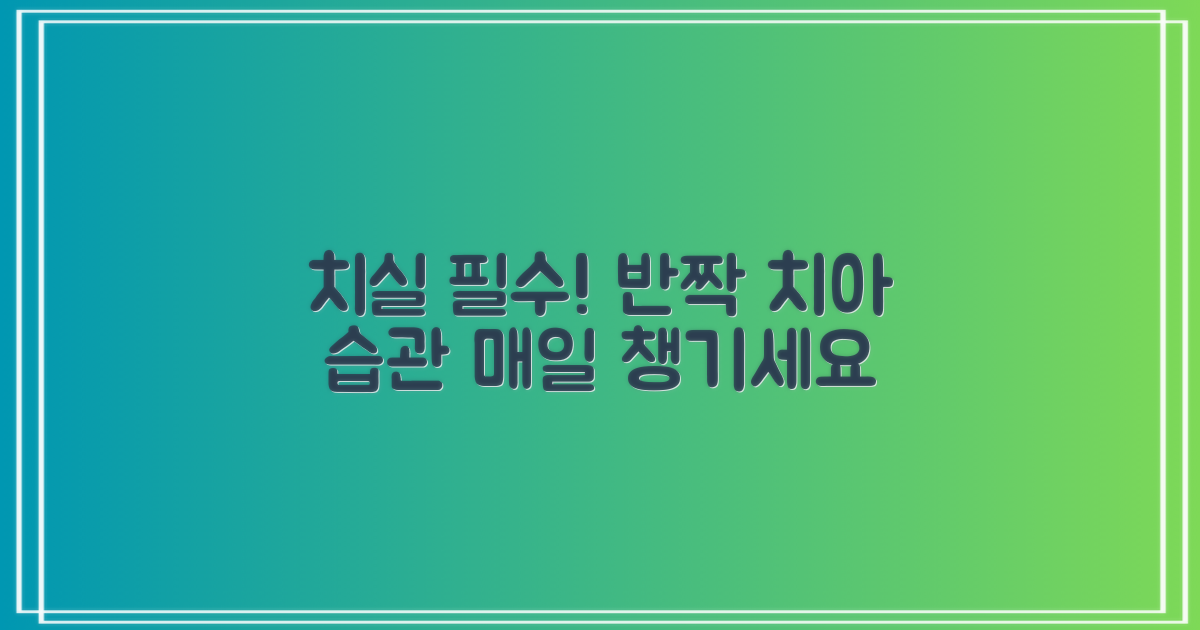 치실 사용, 필수 습관 만들기