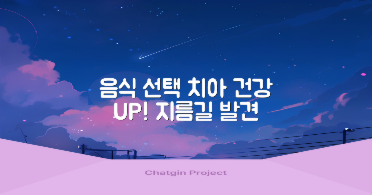 음식 선택, 치아 건강 지름길