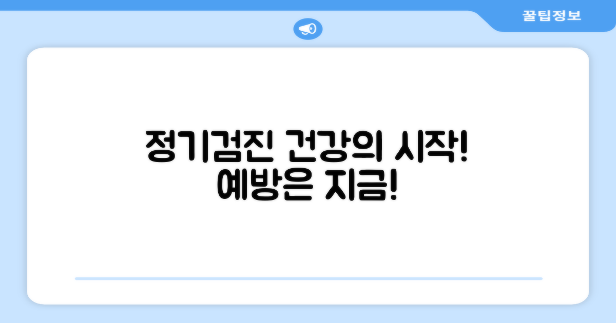 정기 검진, 예방의 시작
