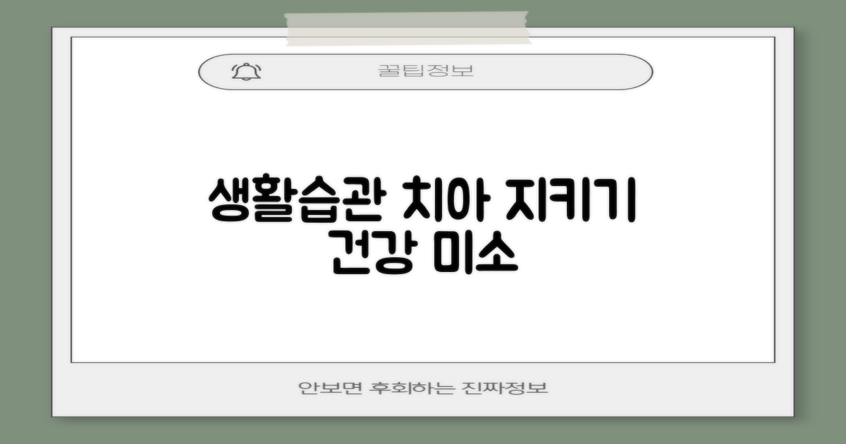생활 습관, 치아 지킴이