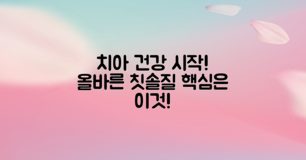 올바른 칫솔질, 모든 치아 건강의 시작입니다
