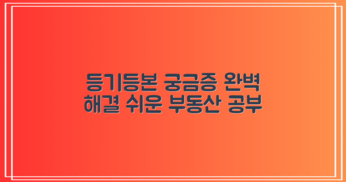 등기, 등본: 궁금증 해소하기