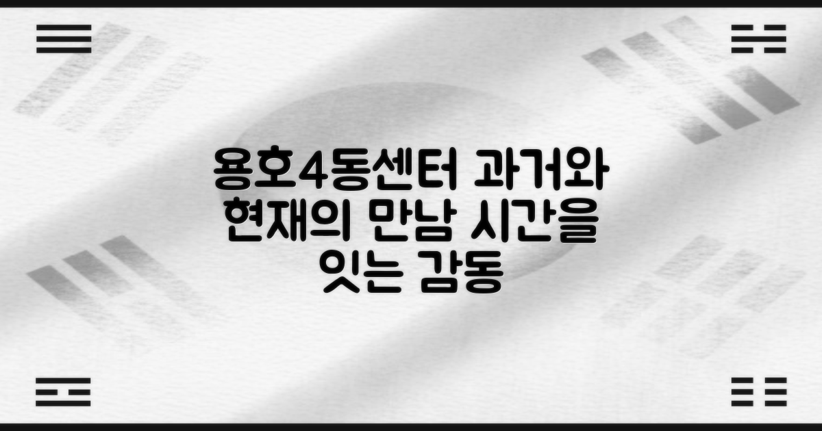 용호4동센터: 과거와 현재