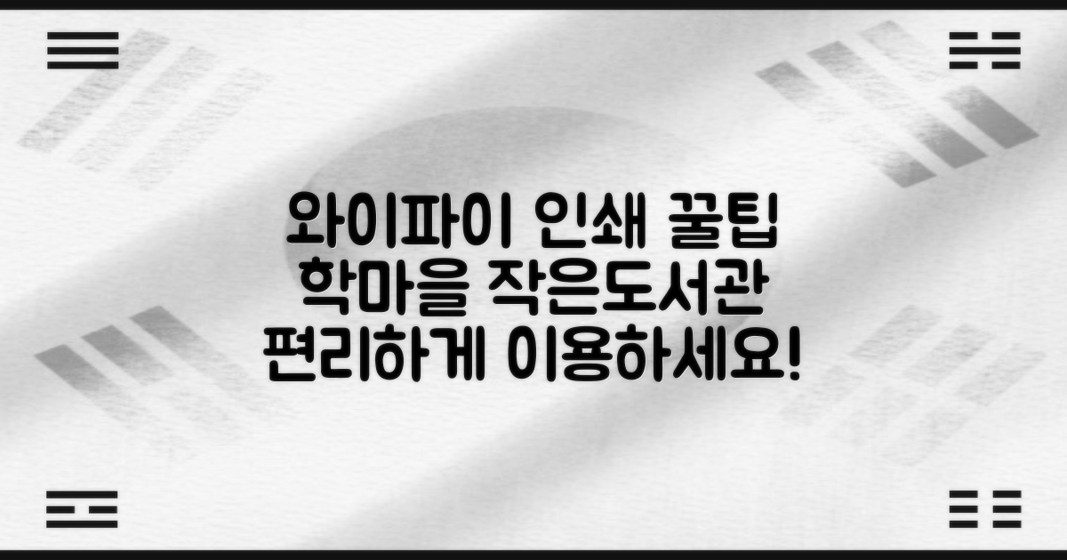 학마을 작은도서관, 편리하게 이용하기: 와이파이 & 인쇄 가이드