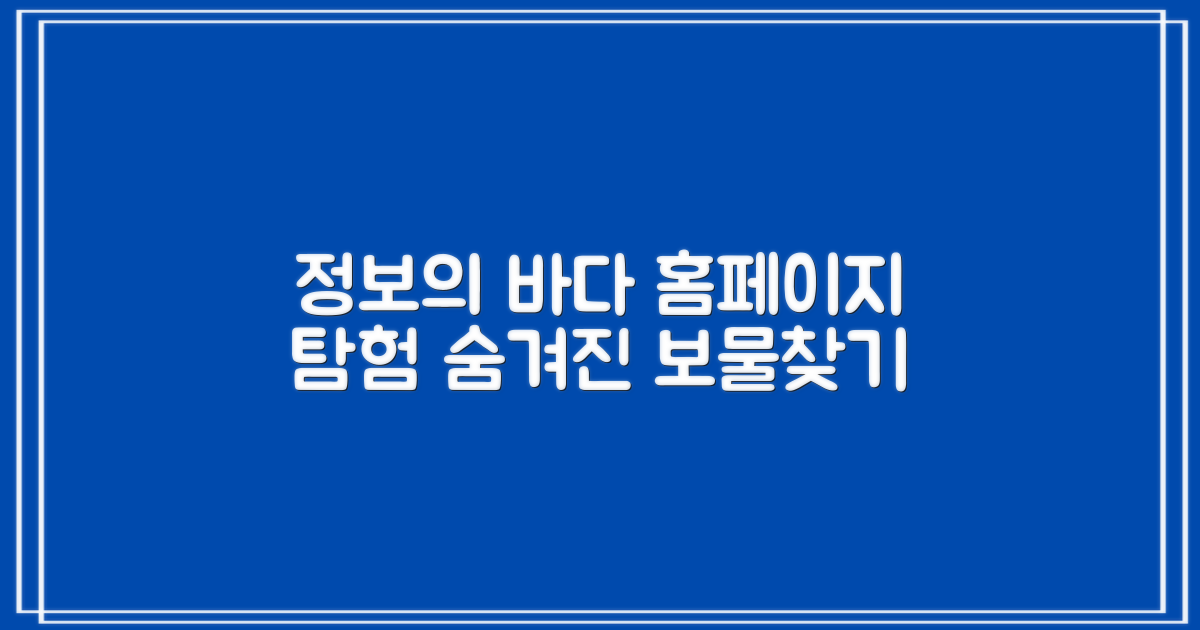 홈페이지, 정보의 바다