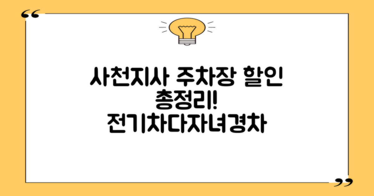 사천지사 공영주차장: 주말, 전기차, 다자녀, 경차 할인 정보 확인 가이드