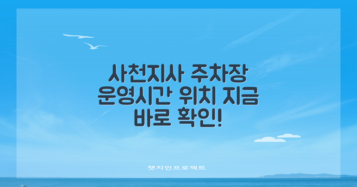 사천지사 주차장: 운영시간과 정확한 위치, 어떻게 확인할 수 있을까요?