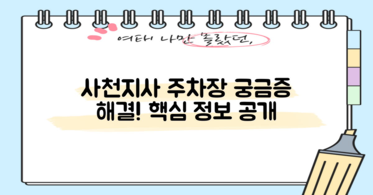 사천지사 주차장, 궁금했던 모든 것을 알려드립니다!