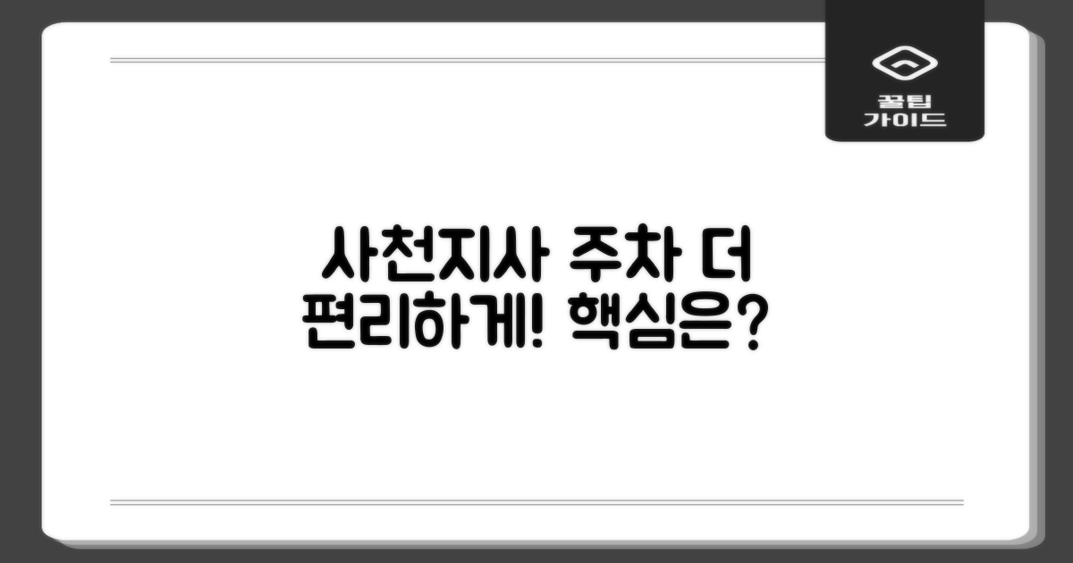 사천지사 주차장: 주차, 어떻게 하면 더 편리할까?