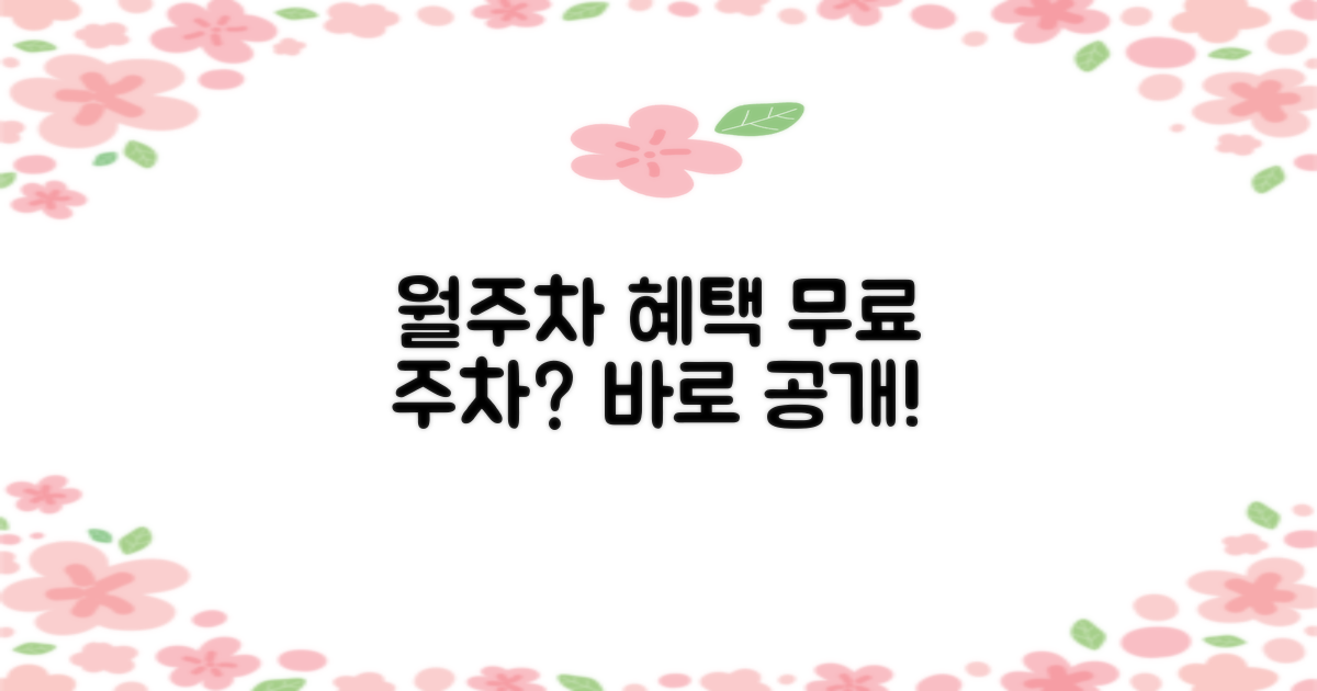 무료 주차, 월주차 혜택은 무엇이 있을까?