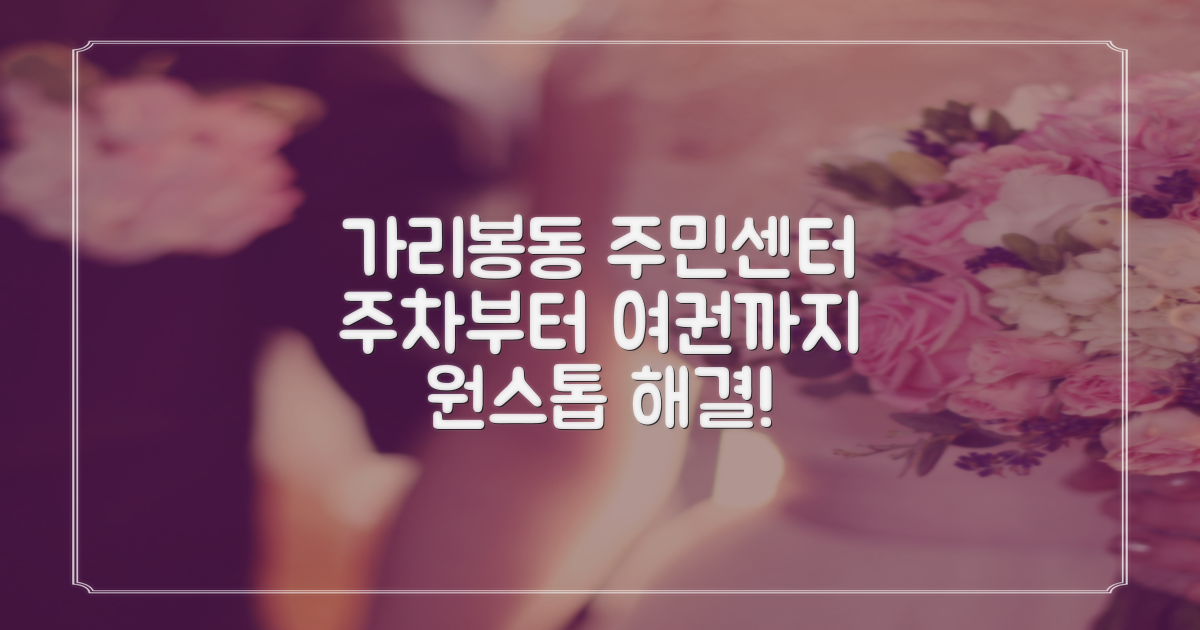 주차부터 여권까지, 가리봉동주민센터에서 원스톱으로 해결!