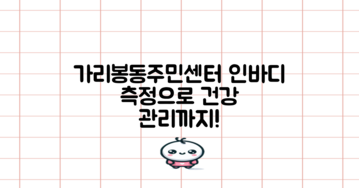가리봉동주민센터: 인바디 측정으로 건강 관리까지!