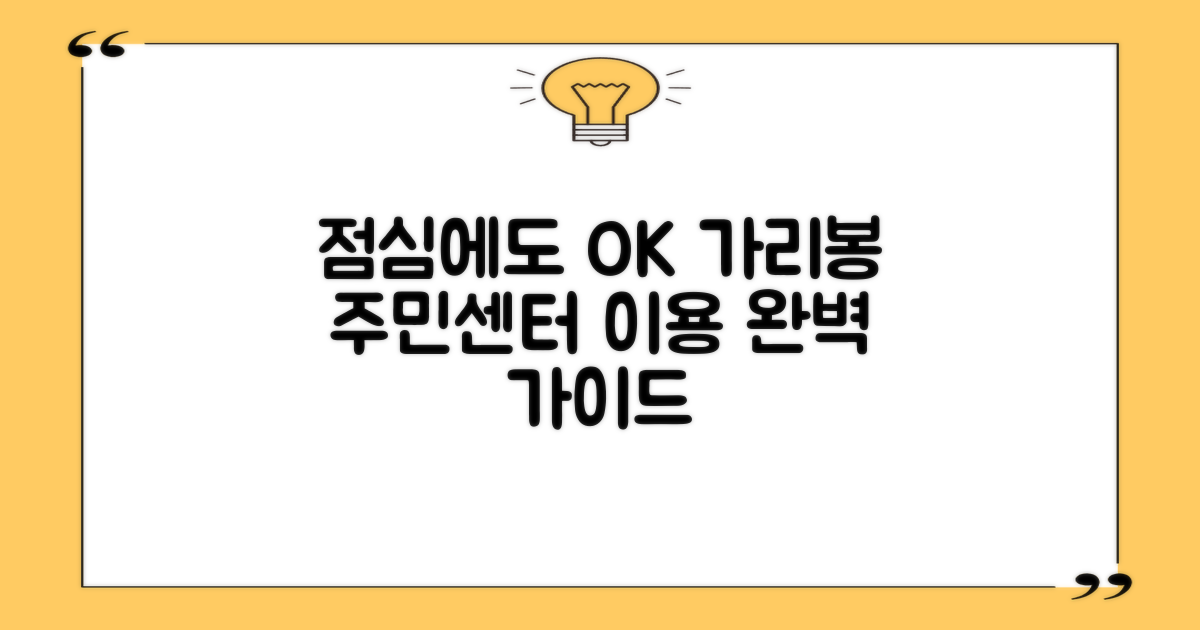 점심시간에도 문제없어요! 가리봉동주민센터 이용 완벽 가이드