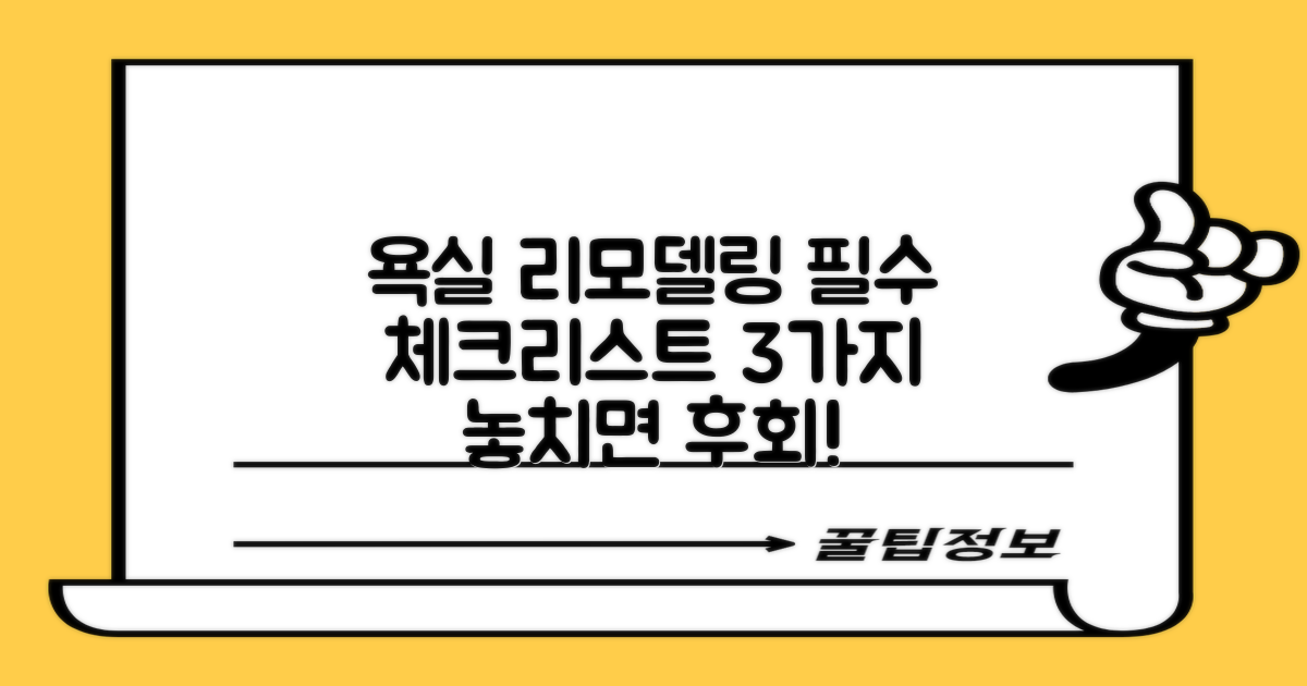 욕실 리모델링, 3가지 필수 체크리스트