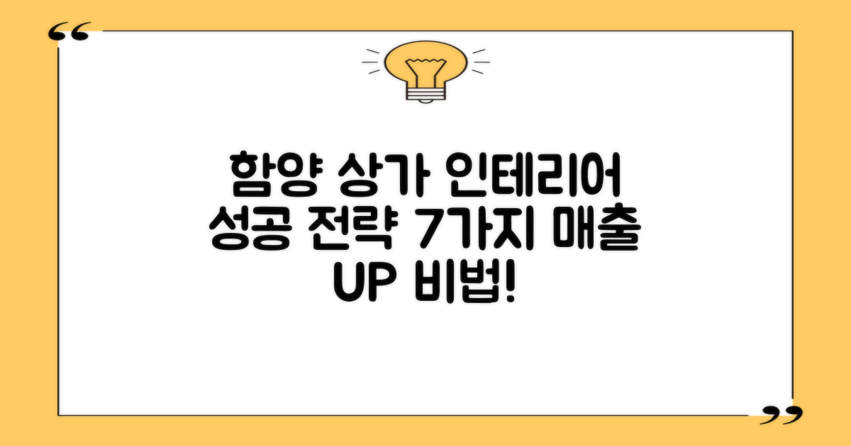 함양 상가 인테리어, 7가지 성공 전략