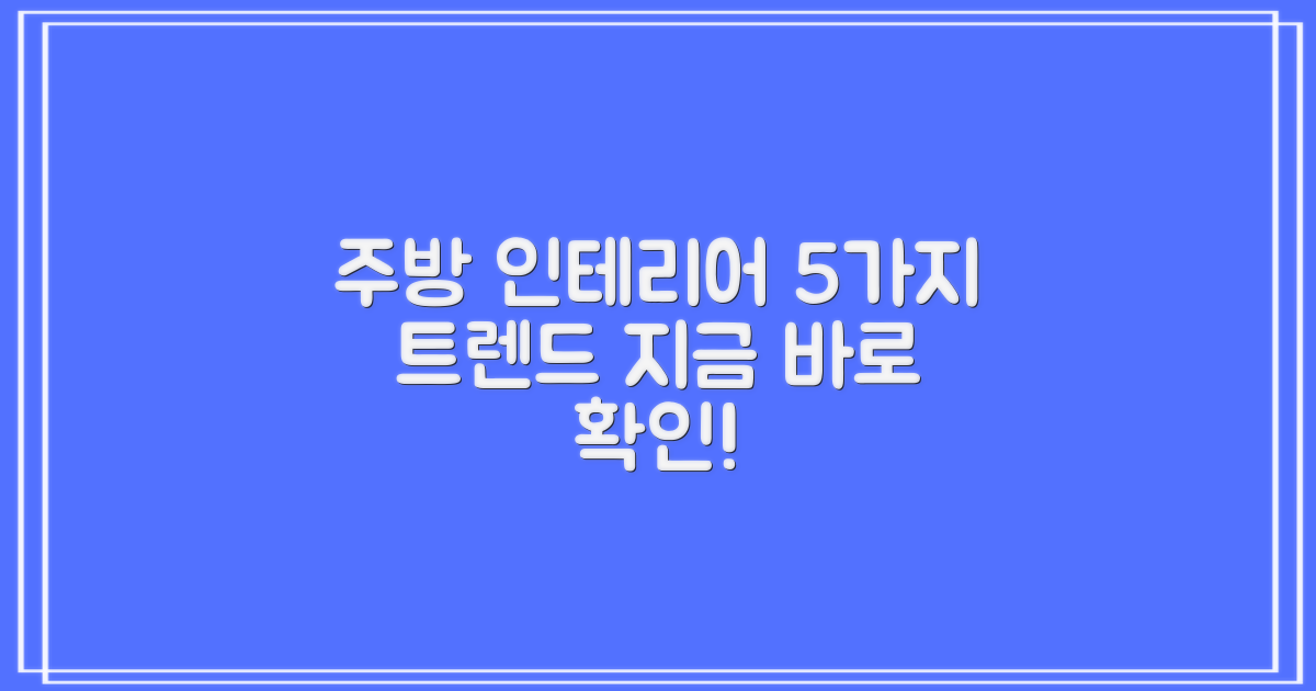 주방 인테리어, 5가지 트렌드 분석