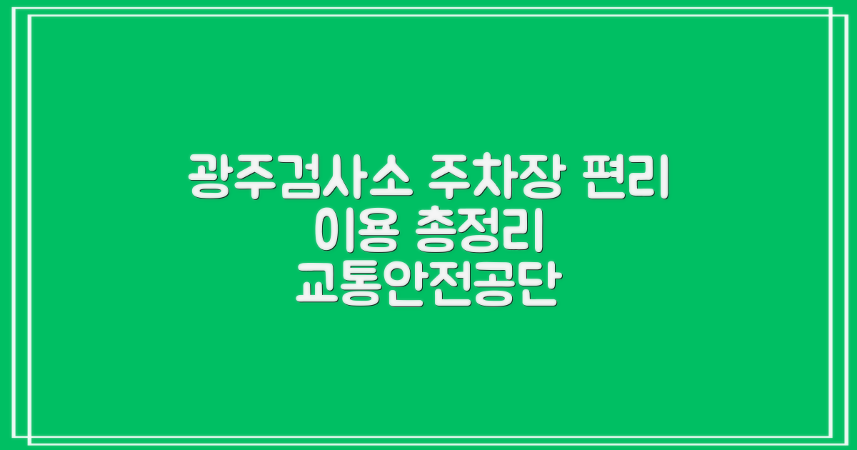 한국교통안전공단 광주전남본부광주검사소 주차장: 편리한 이용 정보 총정리