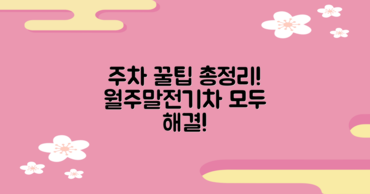 월주차, 주말 주차, 전기차 정보까지!