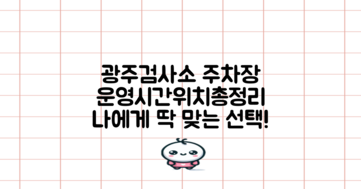 한국교통안전공단 광주전남본부 광주검사소 주차장: 운영시간, 위치, 그리고 당신에게 맞는 선택은?
