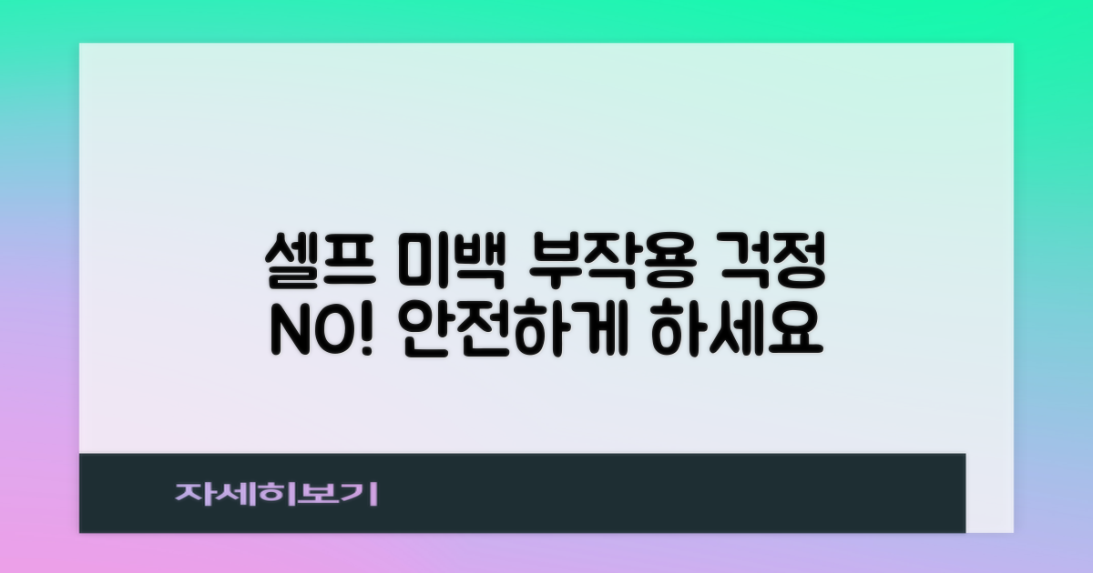 셀프 미백, 부작용 걱정되신다면