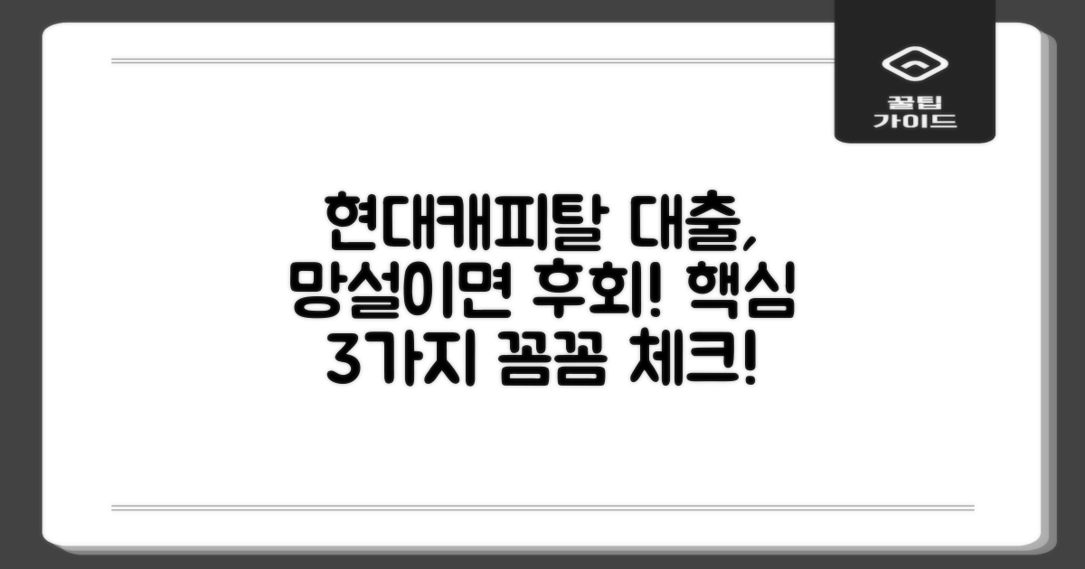 현대캐피탈 대출, 이런 점 때문에 망설이시나요? 꼭 체크해야 할 핵심 사항!