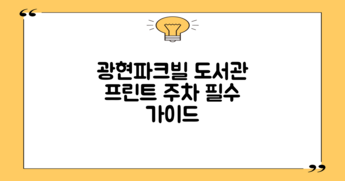 광장현대파크빌도서관 프린트 및 주차 시설 이용 가이드