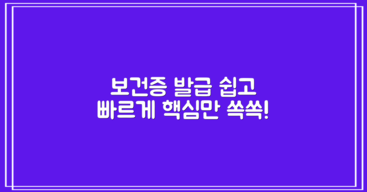 보건증 발급 절차: 까다롭다고? NO! 꼼꼼하게 알려드릴게요!
