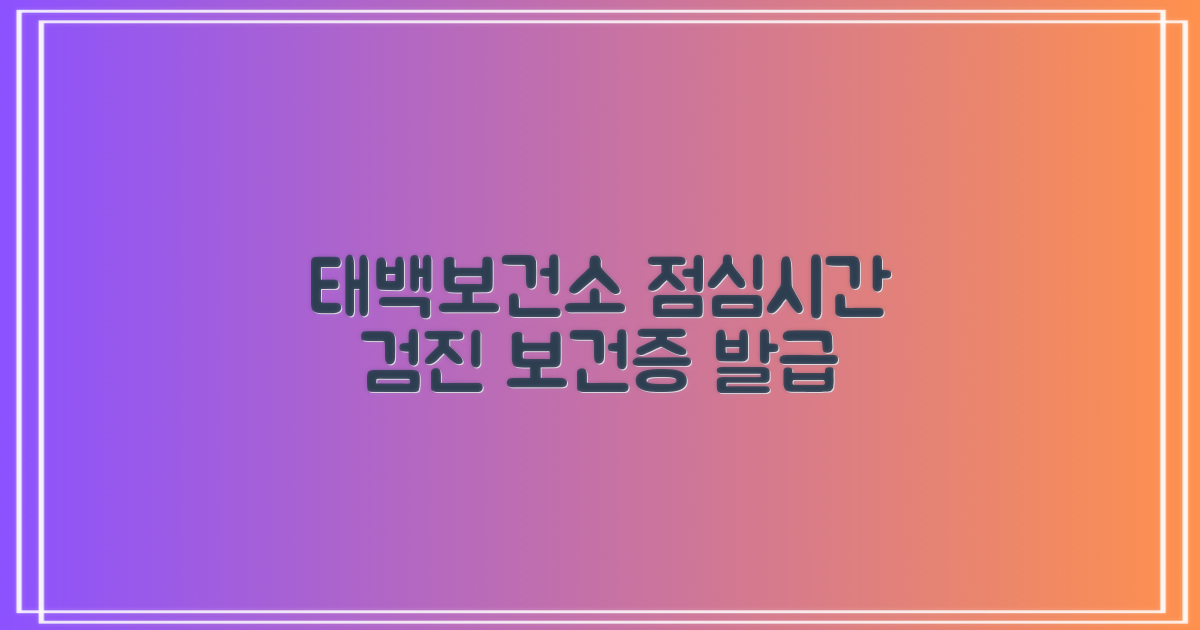 태백시보건소 건강검진: 점심시간 활용 및 보건증 발급 비교 분석